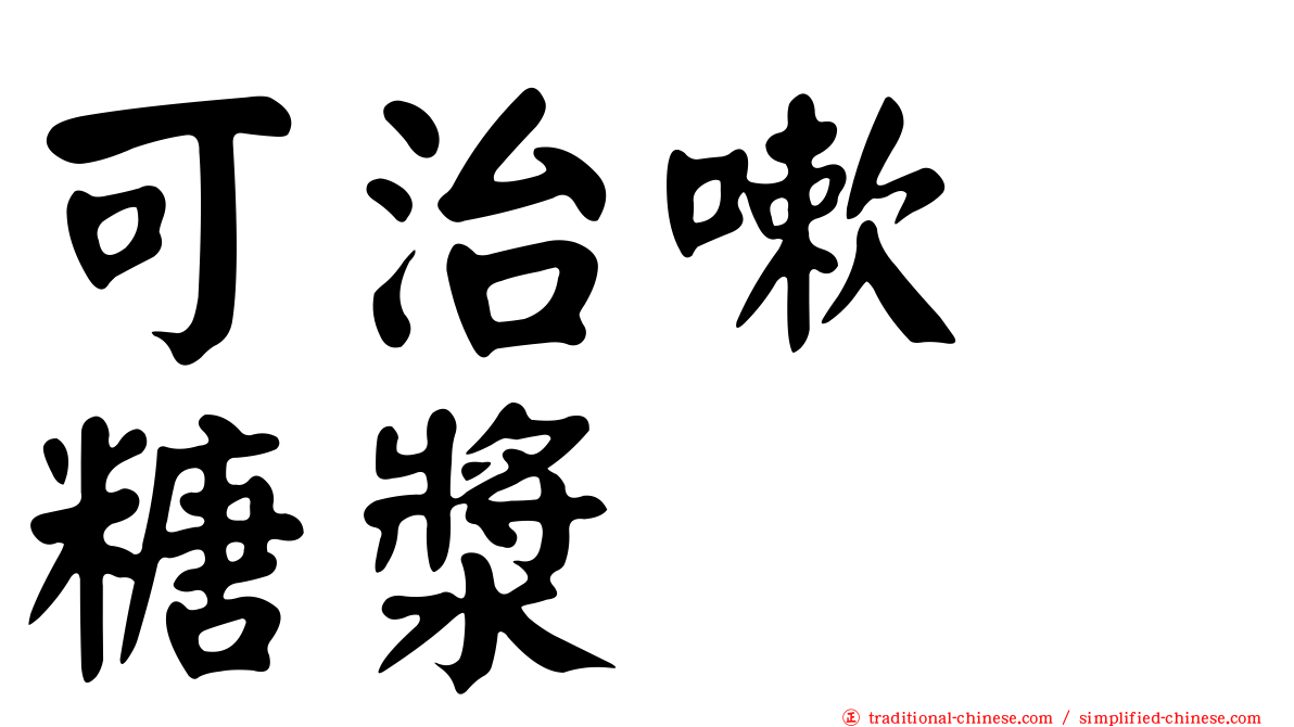 可治嗽　糖漿